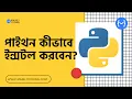2 How to install Python Step by Step How to install Python Bangla tutorial