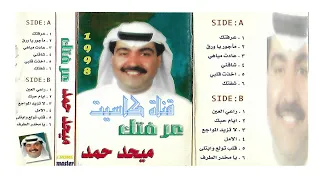 ميحد حمد   قلب تولع و ابتلى      عرفتك دندنها