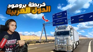 شرح تحميل خريطة الدول العربية برومود للعبة محاكى الشاحنات 1 50 ETS2 PROMODS أخر إصدار 
