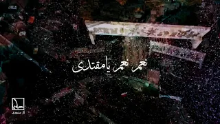 كون الصدر عايش يشاهد هالرجال بعينة نعم نعم يامقتدى مليونية دعم السيد مقتدى الصدر حالات واتساب 