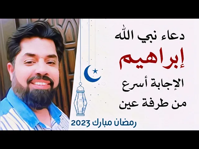 ⁣دعاء نبي الله إبراهيم / الإجابة أسرع من طرفة عين