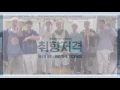 iKON - '취향저격(MY TYPE)' M/V BEHIND THE SCENES