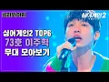 Download Lagu [골라봐야지] 목소리가 악기, 음색깡패 가수 이주혁 무대 모아보기｜싱어게인2｜JTBC 220221 방송 외