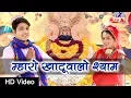Download Lagu Mharo Khatuwalo Shyam राजस्थानी वीडियो सांग | Alfa Music \u0026 Films | DJ Song 2020