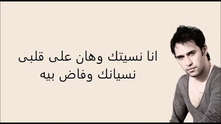 كلمات غلطه عمري   عمرو مصطفي دندنها