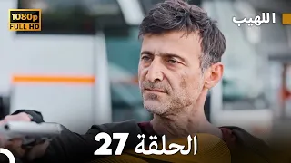 مسلسل اللهيب الحلقة 27 النسخة الطويلة Arabic Dubbed 