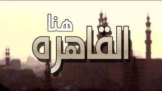 هنا القاهره   رامي محمد دندنها