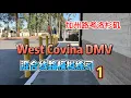 West Covina DMV Driving test West Covina DMV 1 Critical error