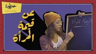 سمعتوها مني الحلقة 1 عن قيمة المرأة 