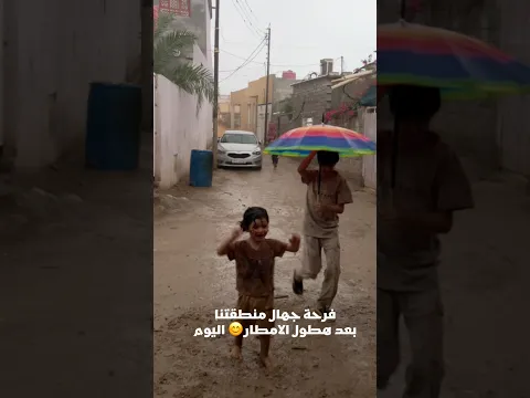 فرحة جهال منطقتنا بعد هطول الامطار😊 اليوم
