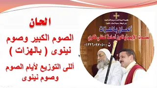 أللى التوزيع لأيام الصوم وصوم نينوى للايبيذياكون اسامه لطفى 