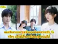 Download Lagu FULL เด็กสาวขี้อายแอบรักเงียบๆ แต่วันหนึ่งเทพบุตรสุดหล่อกลับเดินเข้ามาหาเธอก่อน!#ละครหวาน