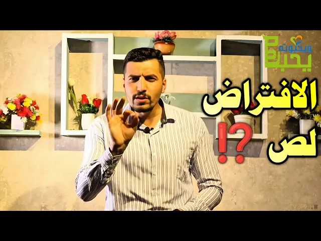 (الافتراض لص ⁉️)
