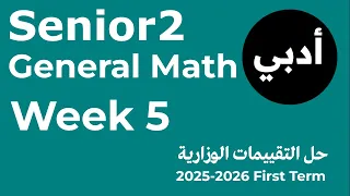 General Mathematics Senior 2 Art Weekly Assessment Week 5 2026 التقييم الخامس ادبى ماث 