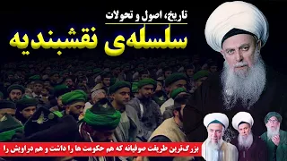 سلسله نقشبندیه  قدرتمندترین طریقت صوفیانه که هم حکومت ها را داشت و هم دراویش را دندنها