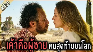 ผู้ชายคนสุดท้ายบนโลก ดันเป็นคนซกมก สกปรก สาวจะรับได้ไหม - เล่าหนัง [สปอยหนัง]