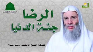 الرضا جنة الدنيا خطبة الجمعة مع فضيلة الشيخ الدكتور محمد حسان  الرضا جنة الدنيا خطبة الجمعة مع فضيلة الشيخ الدكتور محمد حسان
