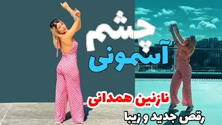 رقص جدید نازنین همدانی استایل جدید Nazanin New Dance 
