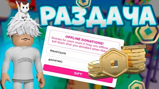 РАЗДАЧА РОБУКСОВ ОТ maks100lvl🔥 в roblox pls donate/плсдонат роблокс