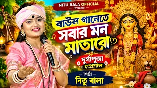 বাউল গানেতে সবার মন মাতাবো🔥 দুর্গাপূজা স্পেশাল🔥 শিল্পী নিতু বালা।