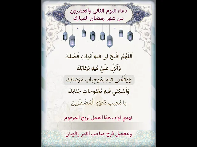 ⁣نزل الفيديو لكتابة اسم المرحوم المتوفي عليه لاهداء الثواب|دعاء يوم الثاني والعشرون شهر رمضان