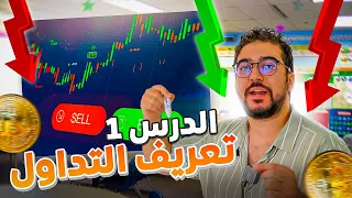 دروس التداول للمبتدئين تعريف التداول و الأسواق المالية  دروس التداول للمبتدئين تعريف التداول و الأسواق المالية
