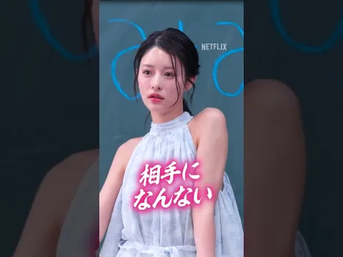 秒でキレて、秒で仲直り | ラヴ上等2 | Netflix Japan