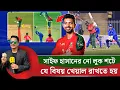 Download Lagu সাইফের নো লুক শট দুর্দান্ত, তবে এক্ষেত্রে খেয়াল রাখতে হয় কয়েকটি বিষয় || On Field 2025