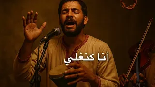 أغنية أنا كنغلي وما بان فيا والو 