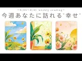 Download Lagu [8/25-8/31 weekly reading] Happiness coming to you this week 💐