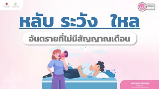  โรคไหลตายคืออะไร และเกิดจากสาเหตุใด 