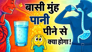 सुबह बासी मुंह पानी पीने से शरीर में क्या होता है? जानकर पैरों तले ज़मीन खिसक जाएगी! R16