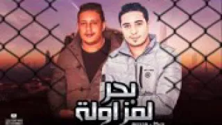 مهرجان حمو بيكا جديد  بحر المزاولة دندنها