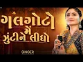 Download Lagu ‌Galgoto me zukine Lidho /Geeta Rabari / New Gujarati Garba 2024 / Navratri