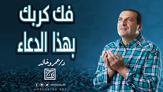 دعاء تفريج الكرب    كل يوم دعاء دندنها
