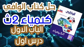 حل مميز لأول 10 أسئلة من كتاب الوافي كيمياء للصف الثاني الثانوي شرح وتوضيح شامل للمنهج الجديد ٢٠٢٦ 
