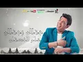 اغنية انا العريس " هتجوز من الصين " سعد الصغير | جديد 2021