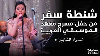 شيماء الشايب   شنطة سفر من حفل مسرح معهد الموسيقي العربية                                  دندنها