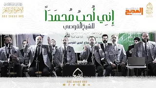 إني أحب محمدا الشيخ القوصي الإخوة أبوشعر المنوفية 1444 Iniy Uhibu Mouhammad Abu Shaar Bro  إني أحب محمدا الشيخ القوصي الإخوة أبوشعر المنوفية 1444 Iniy Uhibu Mouhammad Abu Shaar Bro