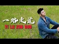 Download Lagu 《一路走过》YI LU ZOU GUO - Kevin Chensing