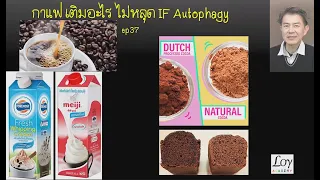 ทำไมการใส่ครีมเทียมหรือนมวัวในกาแฟถึงไม่แนะนำสำหรับสุขภาพ?