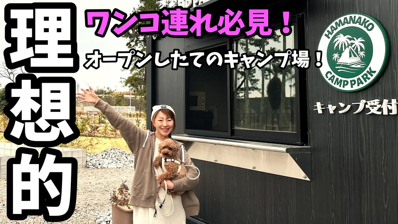 【高規格キャンプ場】ファミリー、ワンコ連れキャンパー必見！オープンしたての超高規格キャンプ場！【犬連れキャンプ】【浜名湖パークビレッジ】【キャンプ場紹介】 썸네일