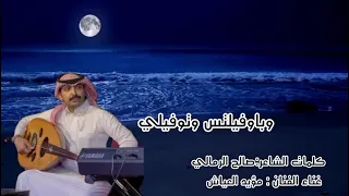 احب الليل والسهره   مؤيد العياش دندنها