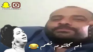 أم كلثوم نعم 