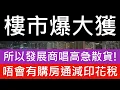 Download Lagu 樓市爆大獲! 施政報告唔會有救市措施 唔會有購房通 唔會有減印花稅 所以發展商襯勢唱高時急急散貨 樓市分析 2025 美國減息 銀債2025 瑧博 嘉居‧天后 the MVP 壹沐 海德園