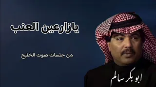 يازارعين العنب                     من جلسات صوت الخليج دندنها