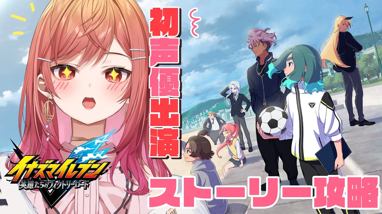 【イナズマイレブン 英雄たちのヴィクトリーロード】雨道未理科ちゃん役が遊びつくすイナイレ！！サッカーやろうぜ！！part5【一条莉々華/hololive DEV_IS ReGLOSS】