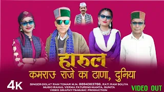thundu kamrau raje ka thana 2023 singer dolat ram tomar rati ram khashan music rahul verma 