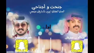  جنحت واجناحي   ضويحي بن صخيفان            وعبدالله بن صخيفان دندنها