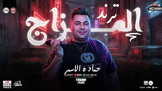 حمادة الاسمر        مزاج عالي خالص ترندات شعبي وحظ جديدة للحظيظة بس دندنها